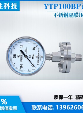 YTP100BF-ML 1.6MPa 全不锈钢隔膜压力表 防腐耐腐蚀 隔膜压力表