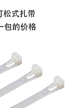 重复使用可松式扎带尼龙可退式扎带活扣扎带塑料封条 白色8*300MM