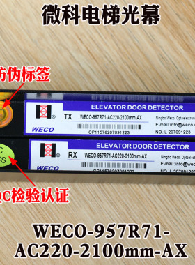 微科电梯光幕WECO-957R71-AC220-2100mm-AX红外线安全光栅传感器