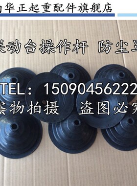联动控制台配件塔机摇杆罩操纵杆防尘罩护罩操作手柄罩