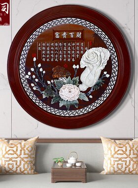 新中式玉雕画客厅入户玄关立体浮雕实木边框中国风背景墙圆形壁挂