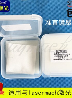 lasermech聚焦镜准直镜片光纤切割机激光镜片D28平凸镜天弘