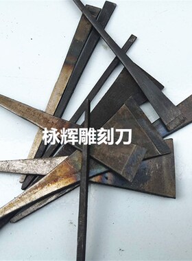 东阳雕刻刀具 手工雕刻刀 木雕刀 木雕工具 红木刀猛钢修光平刀
