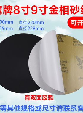 鹰牌8寸背胶圆形金相研磨砂纸直径200mm220mm225mm228mm打磨抛光