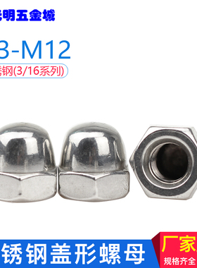 不锈钢盖型盖形螺母锁紧球形螺母装饰螺帽M3-4-5-6-8-10-12系列