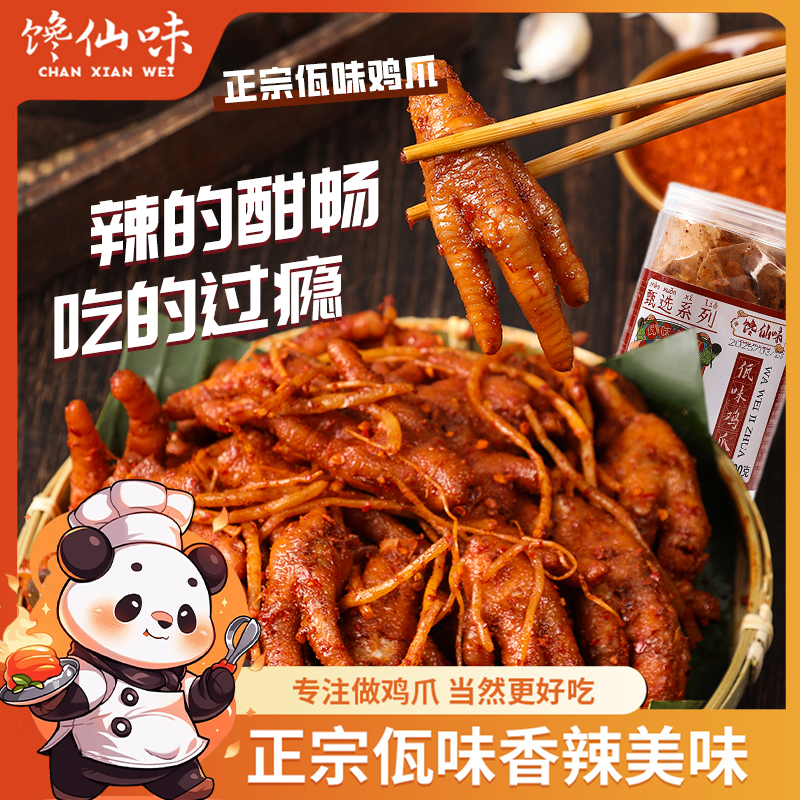 馋仙味佤味鸡爪四川鸡爪零食苤菜根麻辣卤爪旗舰店网红同款香辣,淘宝优惠券,粉丝福利购,淘宝优惠卷