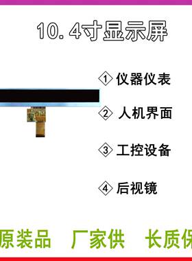 10.1寸1024*100条形屏LCD高清TFT显示屏TP串口屏高亮显示屏40PIN
