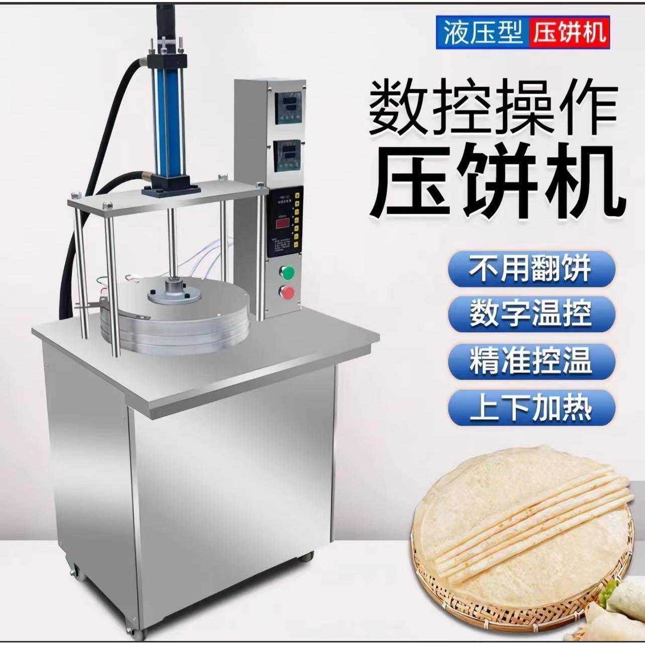全自动压饼机商用烙饼机春饼烤鸭饼鸡蛋灌饼驴肉卷皮压饼机 - 图0