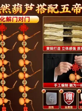 天然小葫芦串挂件摆件客厅室内五帝钱入户门对门对厕所卧室门装饰