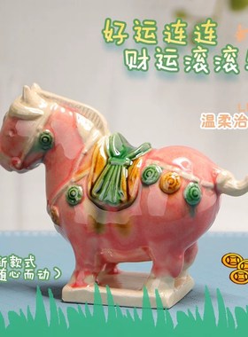 西安文创唐三彩马升级配色陶瓷旅游纪念国潮博物馆礼品桌摆手工件