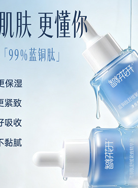 蓝铜胜肽舒缓紧致精华液 3个点蓝铜肽舒缓保湿紧致肌肤