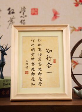 知行合一王阳明书法摆件摆台客厅卧室书房办公桌墙面装饰画挂壁画