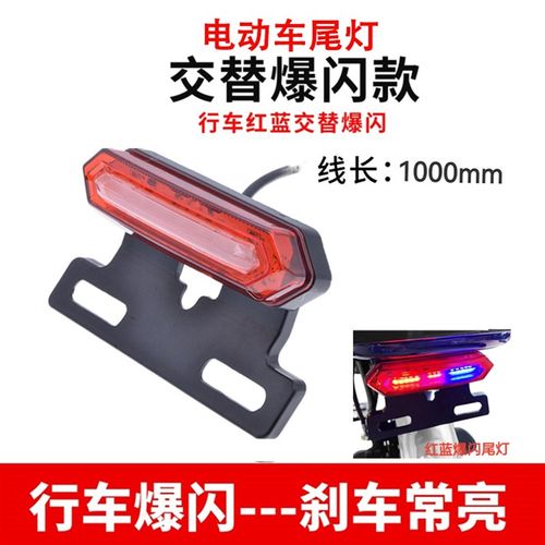 代驾电动车尾灯红蓝爆闪警示灯3648V加装二S合一带刹车灯通用 - 图0