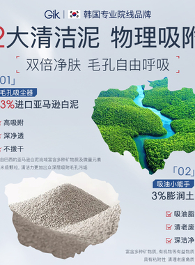 韩国Gik亚马逊白泥深层清洁泥膜收缩毛孔去黑头控油保湿涂抹面膜