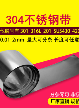 包邮304不锈钢带钢皮弹簧薄钢片卷条板材料0.123456789mm加工分条