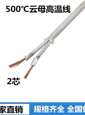 云母耐温500度高温线双绞线编织防火2*1.5双芯多芯耐高温电线电缆
