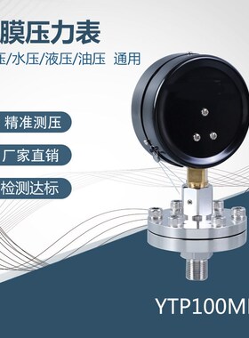 隔膜压力表气压表水压表螺纹式隔膜表 全规格MPA刻度 真空压力