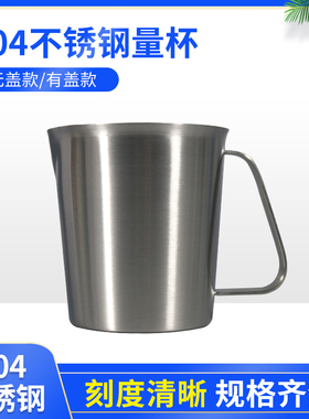 304加厚不锈钢量杯家用烘培奶茶实验烧杯咖啡店带刻度量筒
