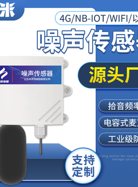 工业级噪声传感器噪音检测仪4g智能车间工地环境监测高精度分贝计