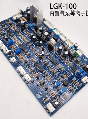 LGK-100内置气泵等离子控制板 逆变IGBT 等离子切割机主板 带电焊