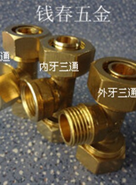 铝塑管铜接头 等径三通 铝塑管铜配件 铝塑管管件太阳能专用管子