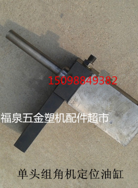 单头组角机定位油缸 塑钢配件 塑机配件 组角机升降定位油缸