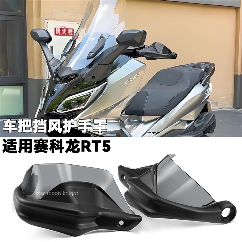 适用赛科龙RT5手把挡风挡雨刹车护手罩改装件车把护手弓增高款 - 图0