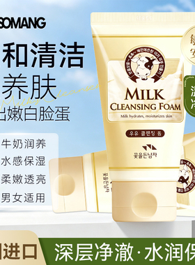 SOMANG所望牛奶洗面奶洁面乳