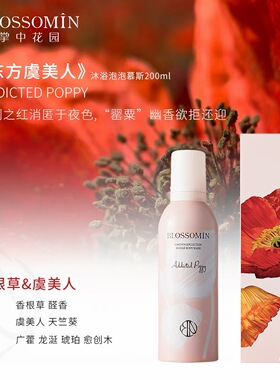 掌中花园泡泡沐浴慕斯持久留香