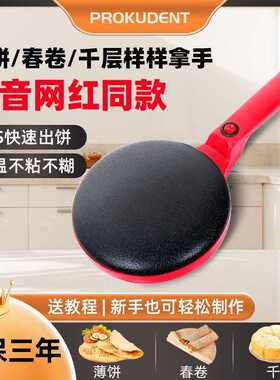 德国PROKUDENT薄饼机家用春饼机电饼铛烙饼器网红同款千层煎饼