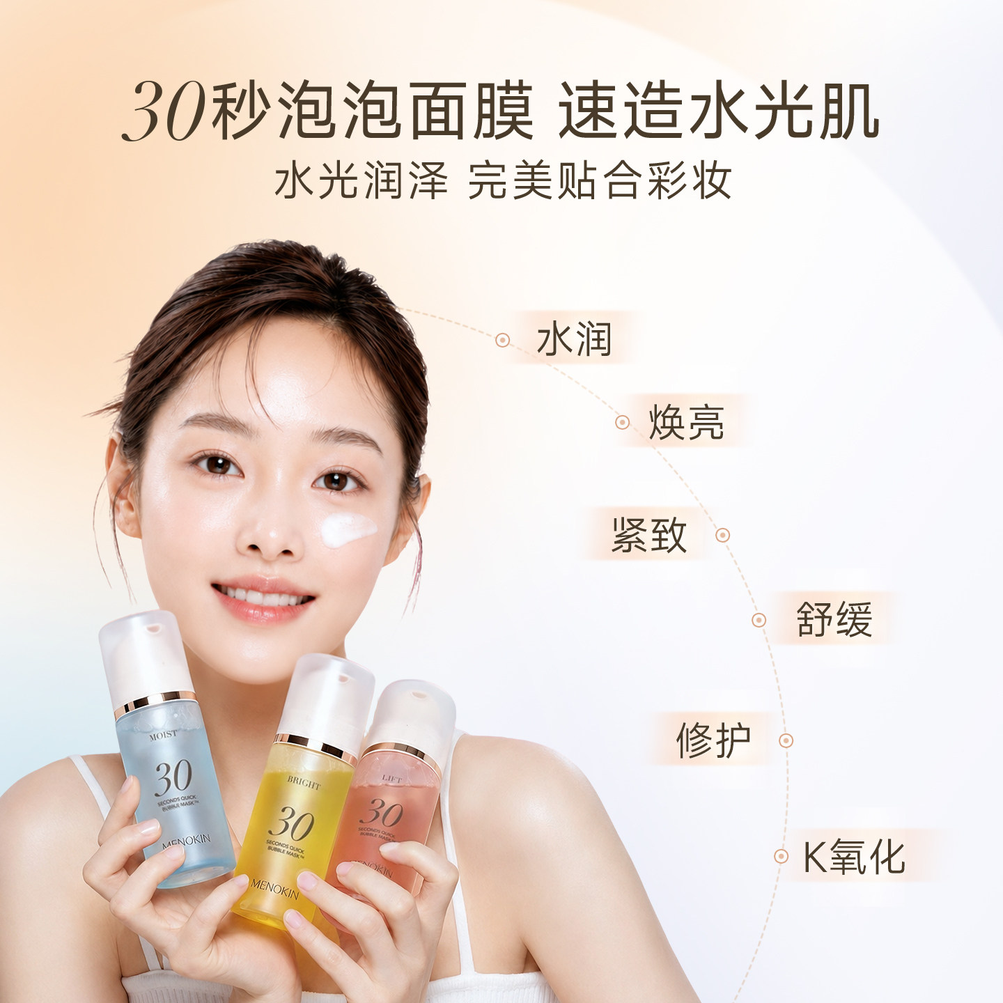 MENOKIN30秒泡沫面膜提亮