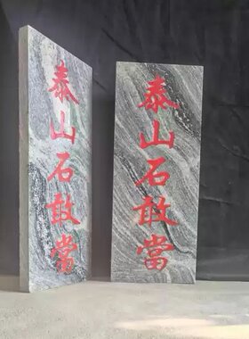 泰山石敢当原石切割石板原石花纹补角化路冲居家保平安室内外摆件