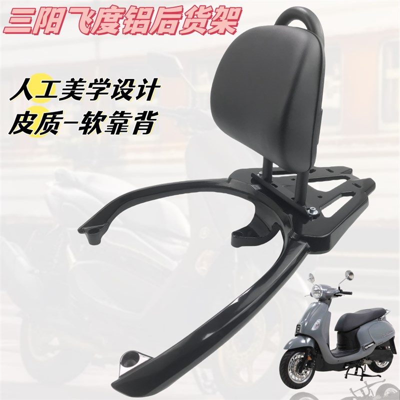 适用三阳飞度4/5加厚铝尾架后货架靠背 Fiddle150飞度5复古尾箱架 - 图2