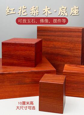 红花梨木实木底座方形木块10cm加高加厚可放玉石佛像摆件装饰底托