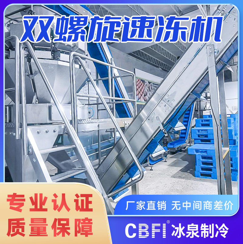 大型双螺旋速冻机生产线可速冻肉类家禽香肠烘焙面点预制菜冰淇淋,淘宝优惠券,粉丝福利购,淘宝优惠卷