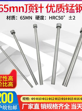 模具顶针65mn/A杆天津标圆顶杆/广标模具推杆9 10 12 14 15 16 20