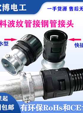 PA尼龙塑料波纹管接头钢管接软管硬管对接波纹管三柱式防水管接头