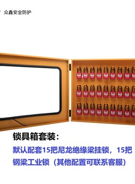 一体式安全锁具工作站停工挂锁站壁挂式钢制挂板可视化锁具管理箱
