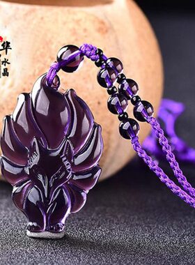 2024招桃花紫水晶催缘灵狐水晶九尾狐吊坠男女款旺桃花狐狸招财吊