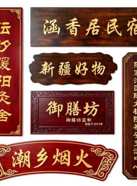 实木牌匾定制民宿茶室门头招牌彷古雕刻木匾祠堂对联店铺门牌定做