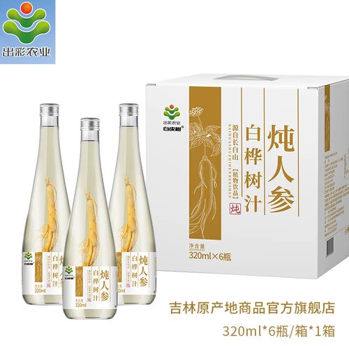 出彩农业白皮树100%白桦树汁炖人参长白山原产地植物饮料320ml/瓶 - 图3