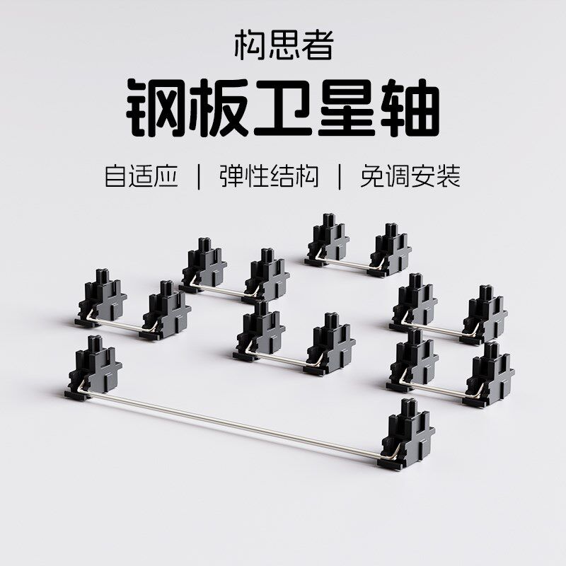 构思者 钢板卫星轴 PCB卫星轴润滑 客制化机械键盘免调试配件7U - 图0