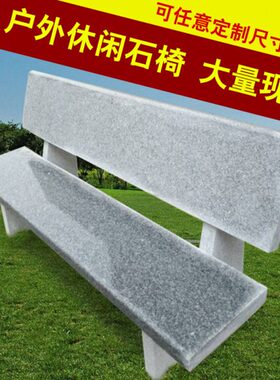 花岗岩休闲户外石椅石凳靠背椅石条凳公园别墅庭院家用广场石凳子