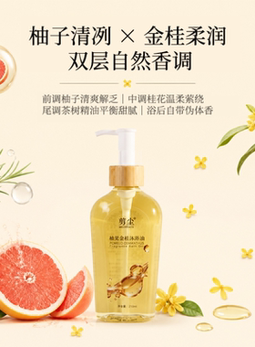 剪尘柚见金桂沐浴油以油养肤