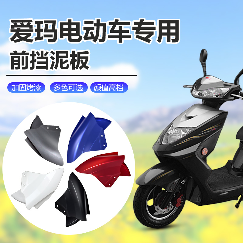 爱玛电动车前挡泥板前轮挡泥瓦盖配件雅迪迅鹰电瓶车原装外壳通用 - 图0