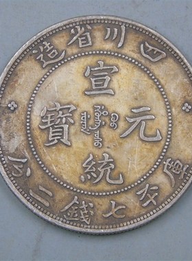 真银大洋民国三年袁大头银元真银假币银币宣统光绪元宝大清龙洋