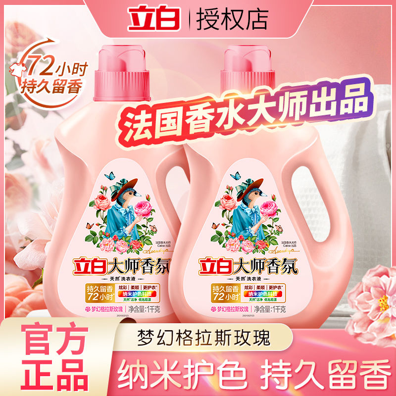 立白香氛大师洗衣液持久留香2瓶4斤