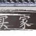 陶瓷工艺品 石湾公仔 高山流水 伯牙弹琴 全新的