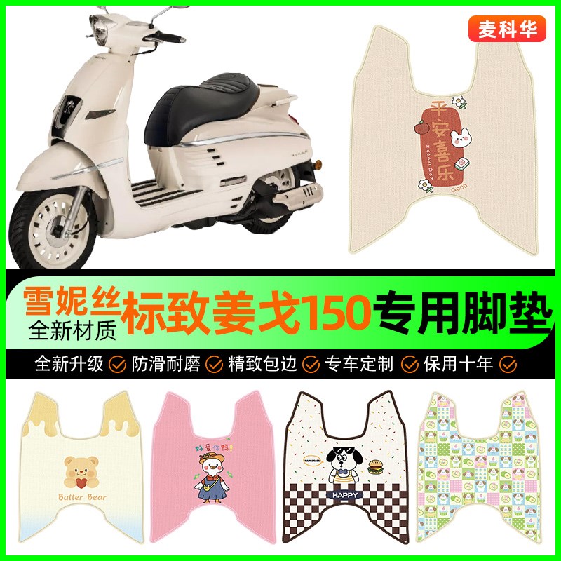 适用标致姜戈150摩托车脚垫踏板车脚踏垫装饰改装小配件大全 - 图0