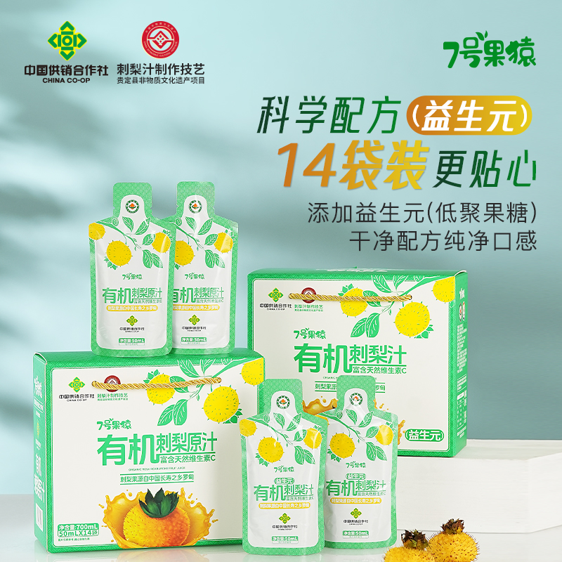 7号果猿贵州刺梨原液双有机鲜榨刺梨汁益生元高维VC刺梨原浆礼盒